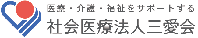 社会医療法人三愛会