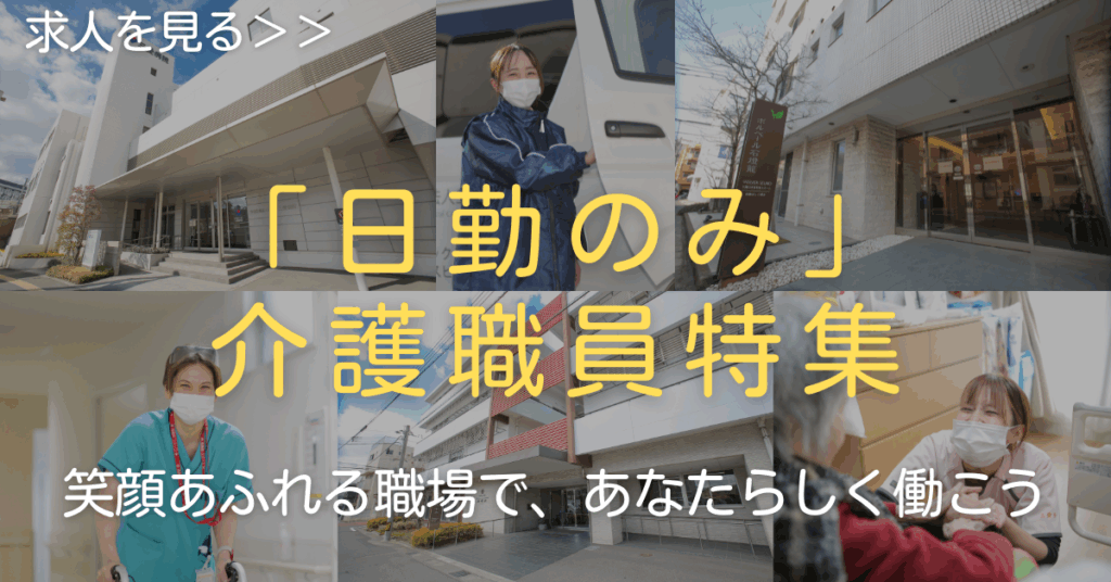 日勤のみの介護職員特集