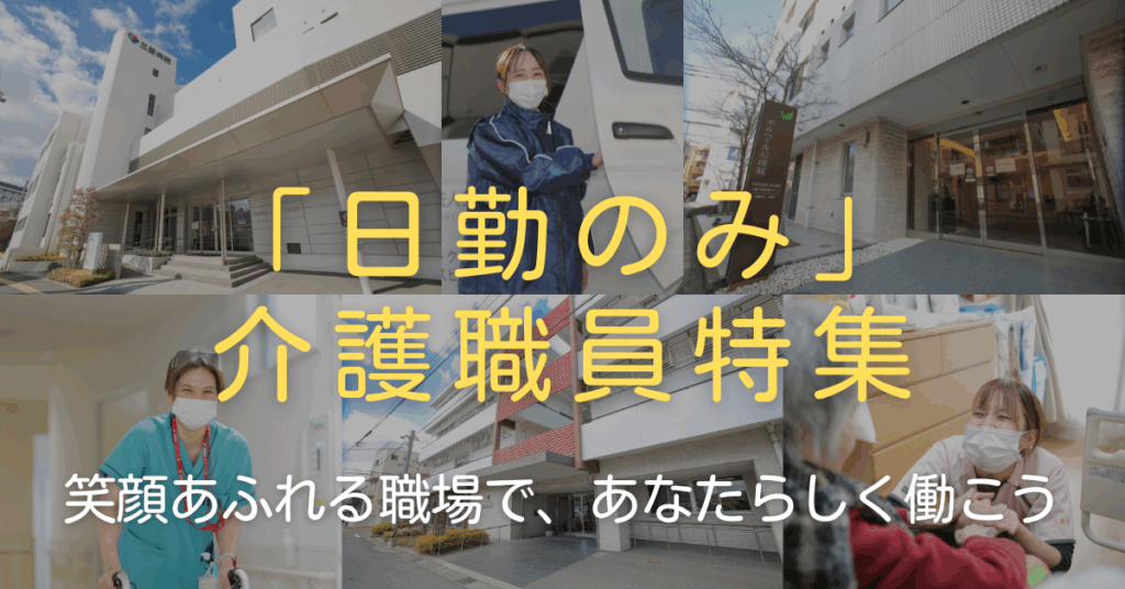 日勤のみの介護職員特集