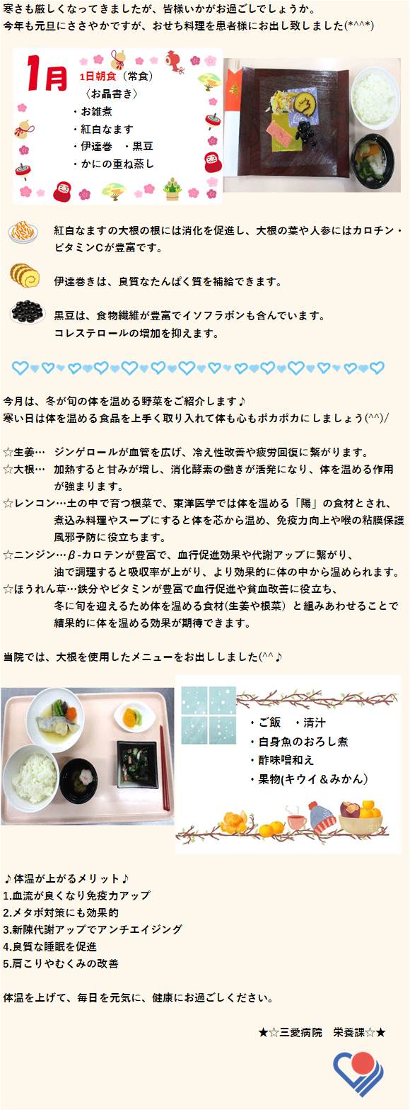 今月は冬が旬の体を温める野菜をご紹介。当院では生姜、大根、レンコン、ニンジン、ほうれん草を使用したメニューをお出ししました！