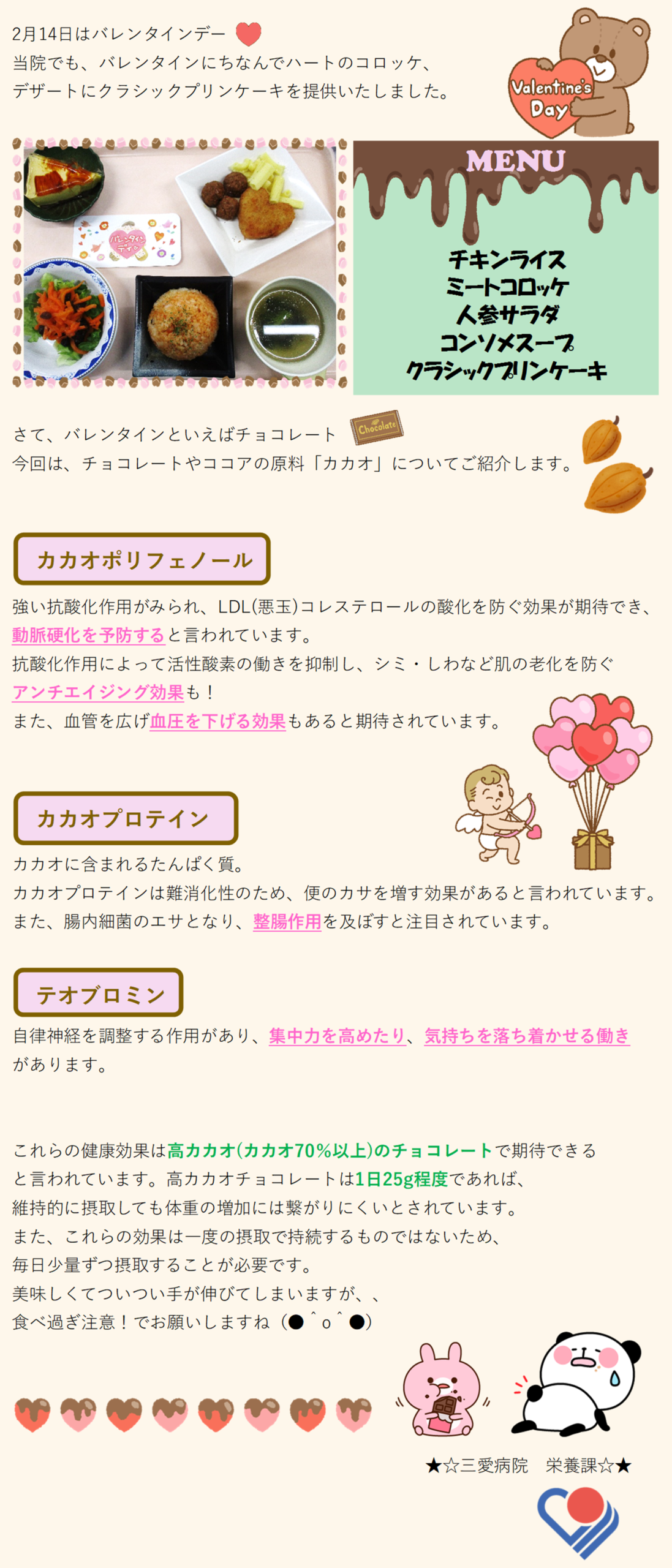 2月14日はバレンタインデー。当院でもバレンタインにちなんでハートのコロッケ、クラシックプリンケーキを提供いたしました。今回は、チョコレートやココアの原料「カカオ」についてご紹介します。