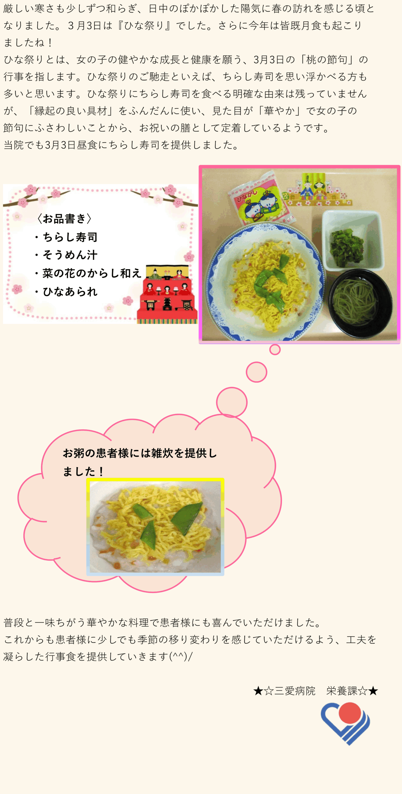 ３月3日は『ひな祭り』でした。ひな祭りのご馳走といえば、ちらし寿司を思い浮かべる方も多いと思います。当院でも昼食にちらし寿司を提供しました。